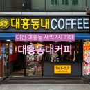 대전 대흥동 밤늦게 새벽 카페 대흥동내커피 숙취해소 음료
