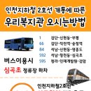 도림주철관공업(42293) | 인천지하철 2호선 개통에 따른 복지관 이용안내(버스/지하철 이용방법)