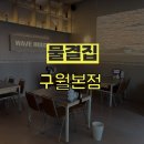 [구월동 횟집] 물결집 구월본점 | 내돈내산 분위기 좋은 이자카야 추천