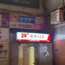 주식회사 관악투엑스휘트니스 | 서울대입구 헬스장 / PT &lt;투엑스휘트니스 봉천점&gt; &#34;로이 트레이너&#34; 개인피티 후기 내돈내산