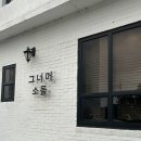 소돌안길 이미지