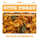[맛집월드] 역곡역 맛집 돼지곱창볶음 찐맛탱 한아름곱창