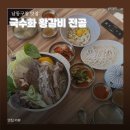 남동 | 남동구 맛집 국수화 후기, 왕갈비 국수전골 정갈한 한식 코스