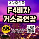 골든코리아공인중개사사무소 | [양주출입국 고양출장소] 미국 시민권자 F-4 거소증 연장 서류, 하이코리아 예약 없이 대행