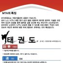 MTA승리태권도 이미지