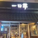 [잠실,석촌호수/양갈비] 일일양 석촌호수점 내돈내산 후기. 주차/예약/콜키지 정보.