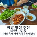 포옹 | 함양 마천 맛집 포옹 솔직후기