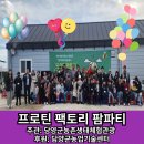 담양군농업기술센터 | 후원 담양군 농업기술센터 주관 담양군 농촌생태체험관광협회 프로틴 팩토리 팜파티