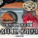 캐빈호프 - 마포구 만리재로 3 | [용산 카페] 쏠티캐빈 용리단길점 "자리 넓은 카공카페" 고민 끝입니다