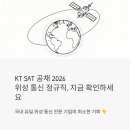 KT SAT 공채 2026, 위성 통신 정규직 취업 노리는 분들 지금 바로 확인하세요