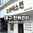 리영피부미용관리실 | 대구 수성구 피부관리실 오하이스킨 써마웨이브 탄력관리 후기