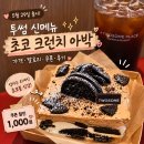 쿠폰플레이스 | 투썸플레이스 신메뉴 초코 크런치 아박 가격 칼로리 할인 쿠폰 후기
