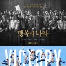 영등포cgv 빅토리1관F열,행복의나라6관H열 영화 후기-쿠키영상