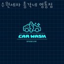 수원세차총각네 - 수원시 권선구 금곡로 219 | 수원시 영통구 세차장 수원세차 총각네 영통점 운영시간 접근성 가격