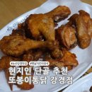 강경-3 | 논산 강경 맛집 현지인 단골 또봉이통닭에서 치킨 먹은 후기