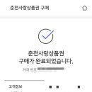 춘천여행 - 춘천사랑상품권 모바일 구매 후기 (10% 할인)