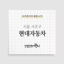 현대자동차(주) 본사