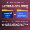글로벌인재포럼 2023 그랜드워커힐 참석후기(각 강연별 내용 요약정리)