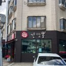 김포농협사우동지점 | 육아 스트레스 한 그릇에 정리된 날 김포 사우동 신간짬뽕 김포점 솔직 후기