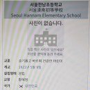 서울한남초등학교 이미지