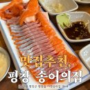 평창에서 제일 커다란 양식장을 보유한 3대째 맛집🐟, 송어의 집