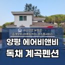 항금리_마을회관 | 양평 에어비앤비 독채 계곡펜션 윤하우스 추천(솔직후기)