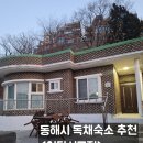 대진세탁 | 어달해변 앞 독채 숙소 추천 <어달시골집>
