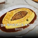 성수다락 성수동 핫플 데이트하기 좋은 양식 메뉴 및 웨이팅 후기