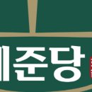 혜준당