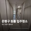 은평건강생활 | 은평구 원룸 입주 청소 호반베르디움 후기