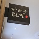 [잠실맛집]단바쿠라멘/잠실롯데월드몰 라멘 맛집