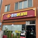 춘천닭갈비단양점 | [단양] 단양 구경시장맛집🫶🏻춘천닭갈비 단양점🍗재료 아낌없는 찐맛집💯