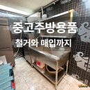 두산식당 | 중고주방용품 매입 철거 원스톱 두산주방 이용 후기