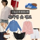 2061 | 그놈은 흑염룡 문가영 아디다스 운동화 리바이스 셔츠 가방 바지 옷 패션 정보(2회)