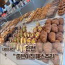 만주반점 | 좋은아침페스츄리 솔직후기