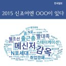 2015 신조어엔 ○○○이 있다 이미지