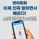 영어회화(초급) | 스픽(Speak) 영어회화 앱 솔직 후기 + 프리미엄 플러스 구독 플랜 차이 비교까지!