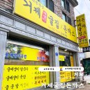 거제굴집돈까스 이미지