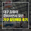 종합가구할인매장 | 대구 집들이 준비하면서 찾은 가구할인매장 후기