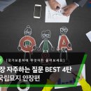 [국가보훈처에 무엇이든 물어보세요!] 가장 자주하는 질문 BEST 4탄 - 국립묘지 안장편 이미지