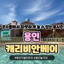 별난치킨 | 용인 가볼만한 곳 ) ‘ 11/23 로시즌 캐리비안베이 후기 ’ 내돈내산 / 커플, 가족끼리 따뜻하게 즐기기...