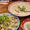 보배반점원주점 이미지