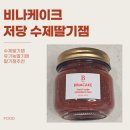 비나 | 주말 아침을 든든하게, 비나케이크 저당 수제딸기잼 후기