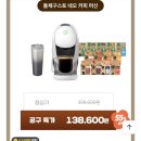 네스카페 돌체구스토 NEO 화이트 머신+ NEO 캡슐 13종 +텀블러 138,600원 이미지