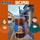 와드커피경북예천점