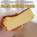 케익만들기 | 에어프라이어 바스크 치즈케이크 만들기 크림치즈케이크 레시피 치즈케익 만들기