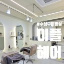 대구 수성구 미용실 이플헤어 머릿결이 더 좋아지는 플럼 브라운 염색 후기