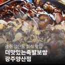 세븐일레븐 광주양산택지점 | 광주 양산동 회식하기 좋은 족발 보쌈 맛집 더맛있는족발보쌈 광주양산점 솔직 후기