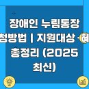 경기도장애인복지종합지원센터 | 장애인 누림통장 신청방법｜지원대상·혜택 총정리 (2025 최신)