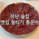 옛집 뭉티기.통문어 | 하단역 술집 추천 대구까지 갈 필요 없습니다. 뭉티기 맛집 '옛집 뭉티기 통문어'